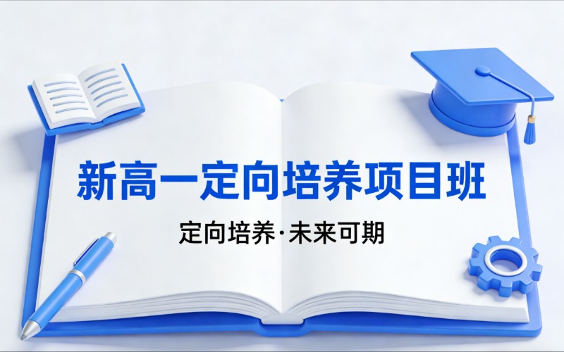 北京新高一定向培养项目班