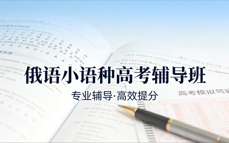 济南俄语小语种高考辅导班