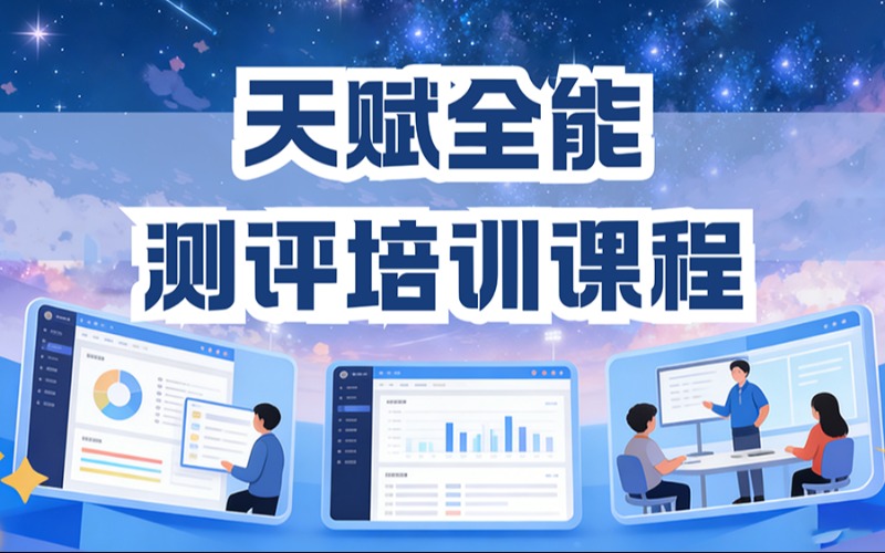 天賦全能測評培訓課程
