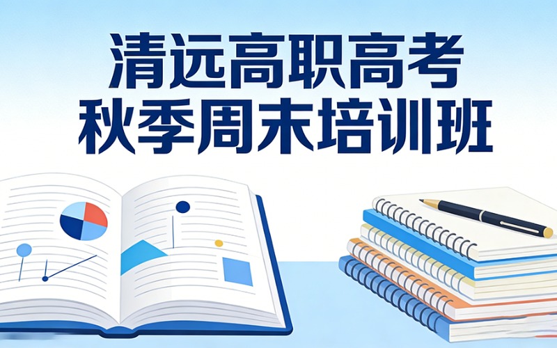 清远高职高考秋季周末培训班