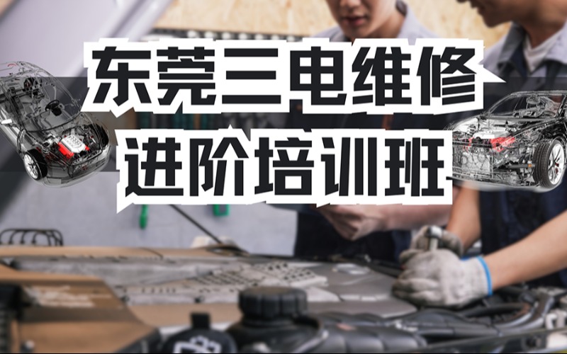 東莞三電維修進(jìn)階培訓(xùn)班