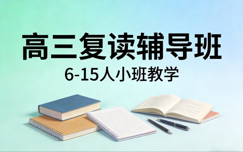 贵阳高三复读6~15人辅导班