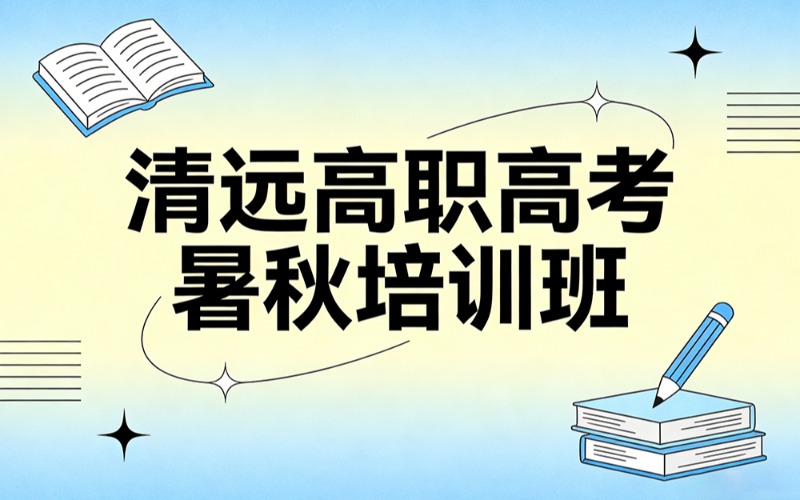 清远高职高考暑秋全日制培训班
