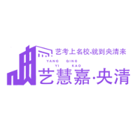 昆明艺慧嘉央清艺考培训学校