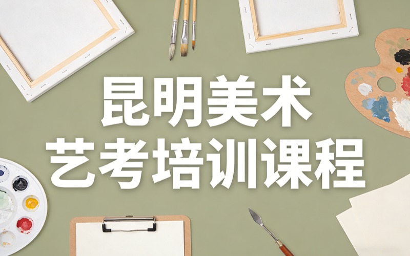 昆明美术艺考培训课程