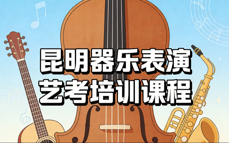 昆明器乐表演艺考培训课程