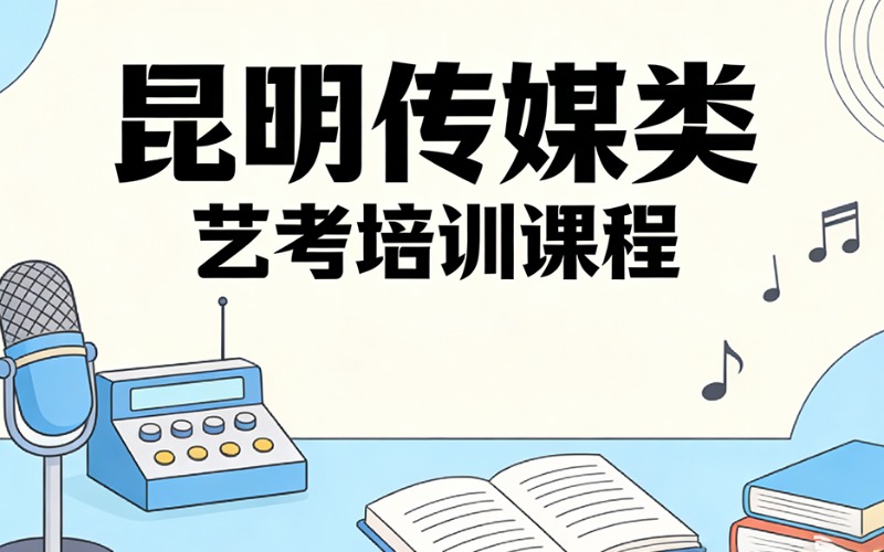昆明传媒类艺考培训课程