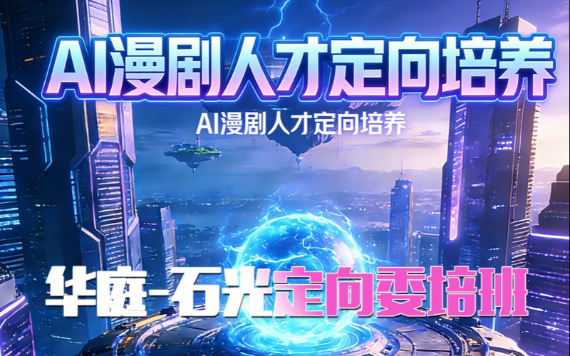 武漢AI 漫劇人才定向培養(yǎng)華庭 - 石光定向委培班