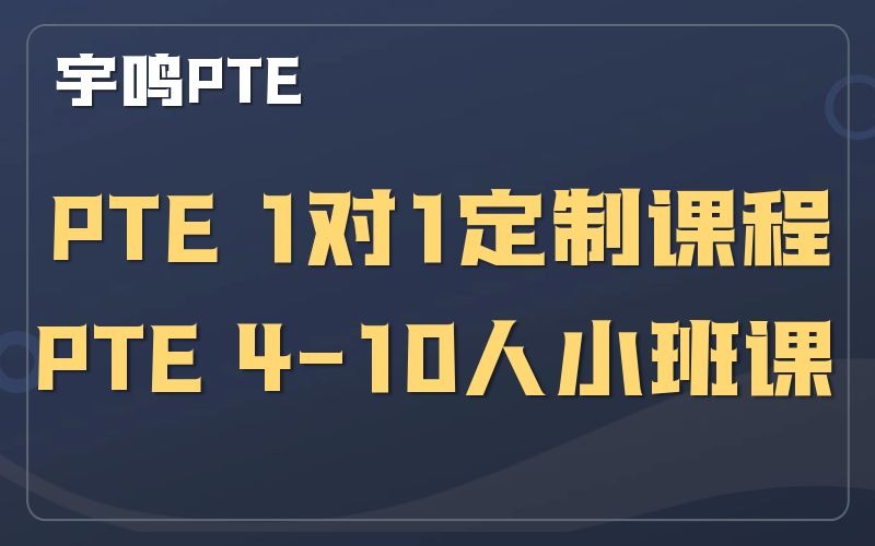 成都PTE学术英语考试辅导课程