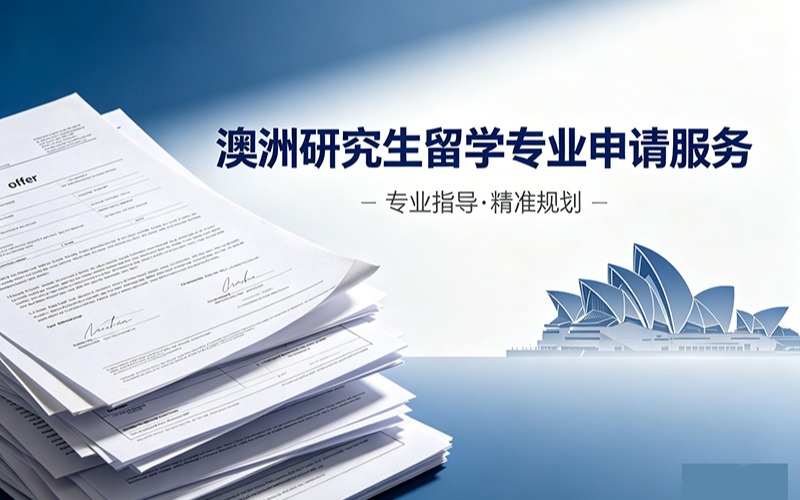 澳洲研究生留学专业申请服务