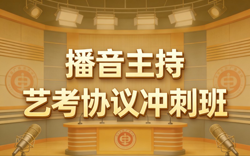 深圳准高三播音主持艺考协议冲刺班