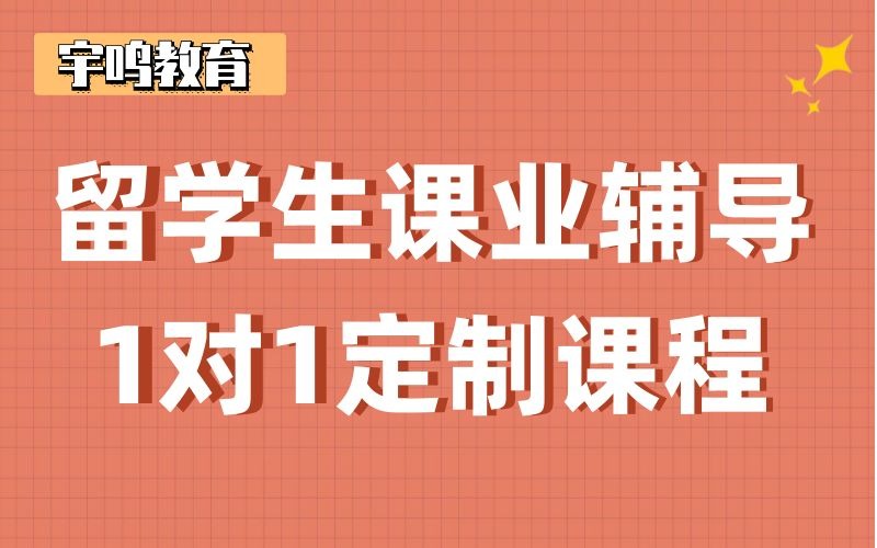 成都留学生课业辅导课程