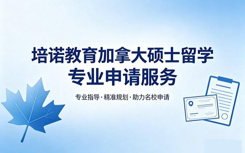培诺教育加拿大硕士留学专业申请服务