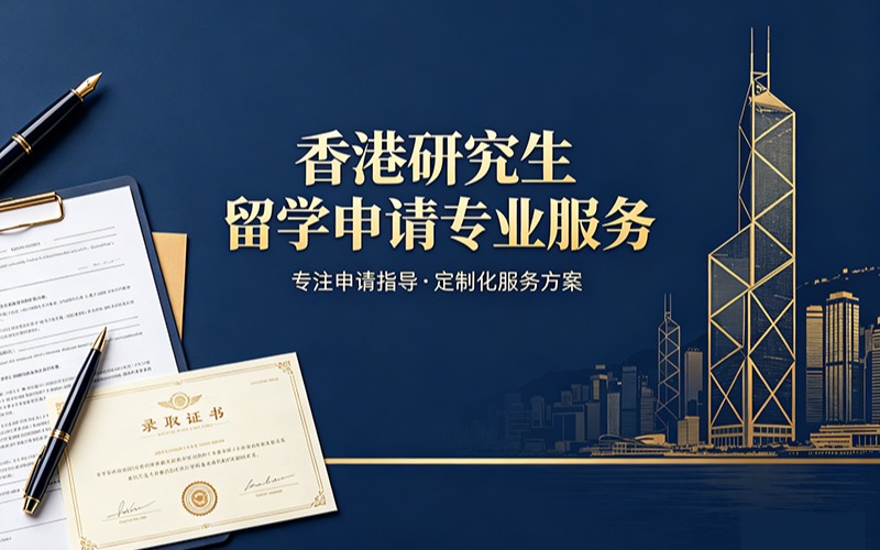 香港研究生留学申请专业服务