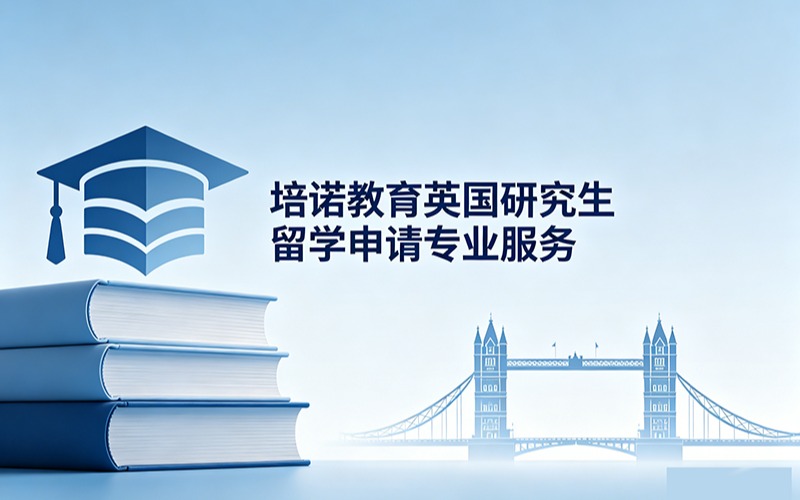 培诺教育英国研究生留学申请专业服务