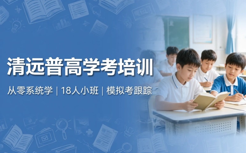 清远普高学考培训课程