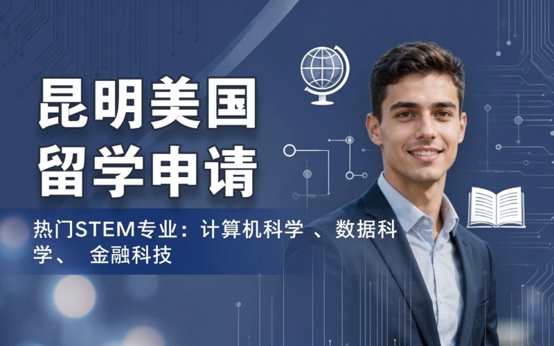 昆明美国本科留学申请服务