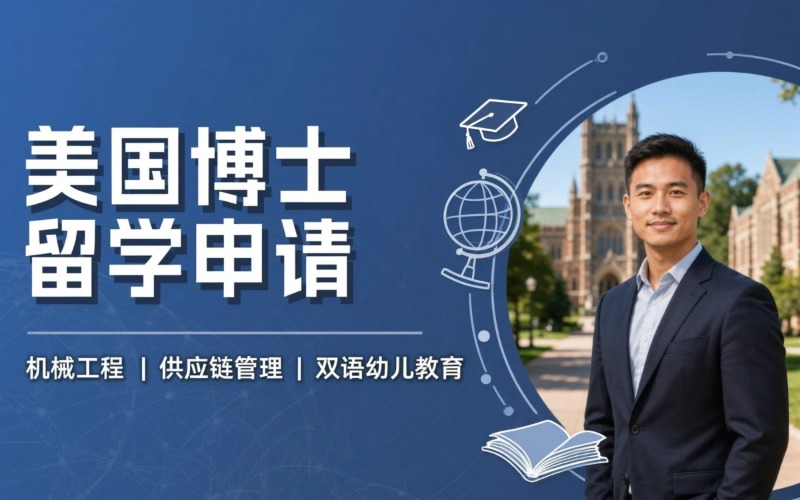 昆明美國(guó)博士留學(xué)申請(qǐng)服務(wù)