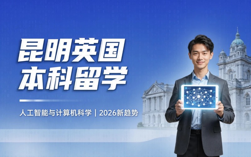 昆明英国本科留学申请服务