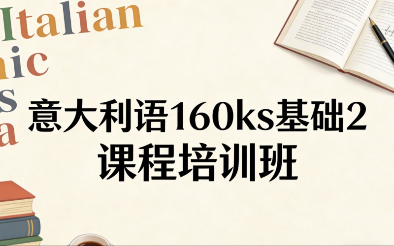 济南意大利语160ks基础2课程培训班