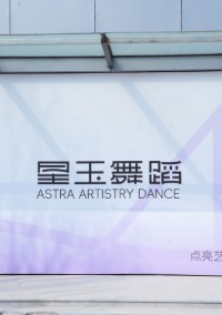 济南艺焕星玉艺考培训中心