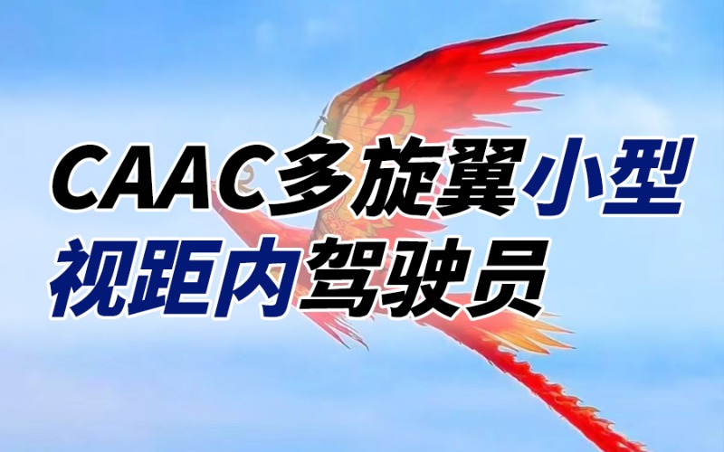 广州无人机CAAC小型视距内驾驶员考证班