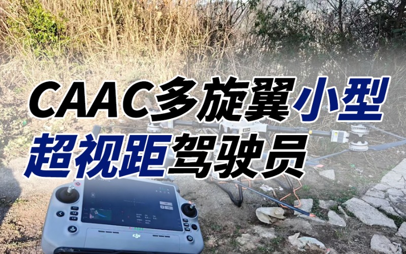無(wú)人機(jī)CAAC小型超視距駕駛員考證班