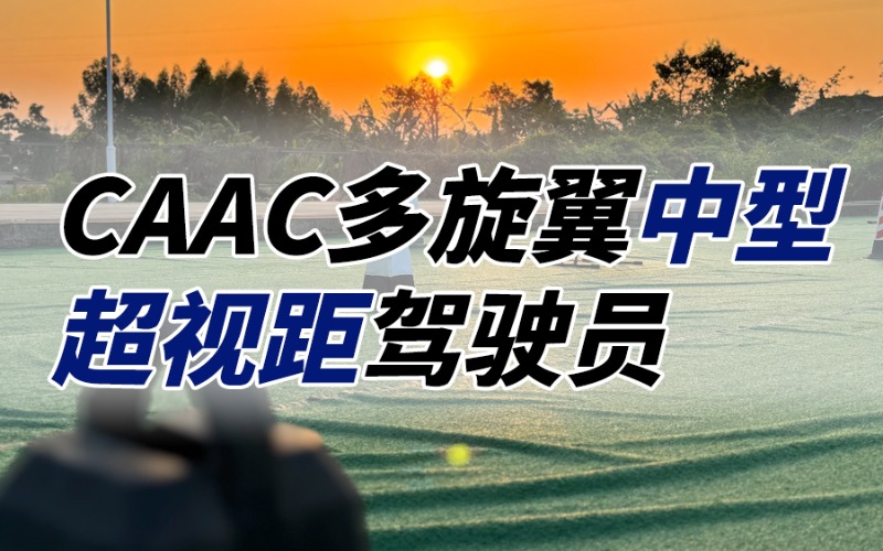 廣州無人機CAAC中型超視距駕駛員考證班