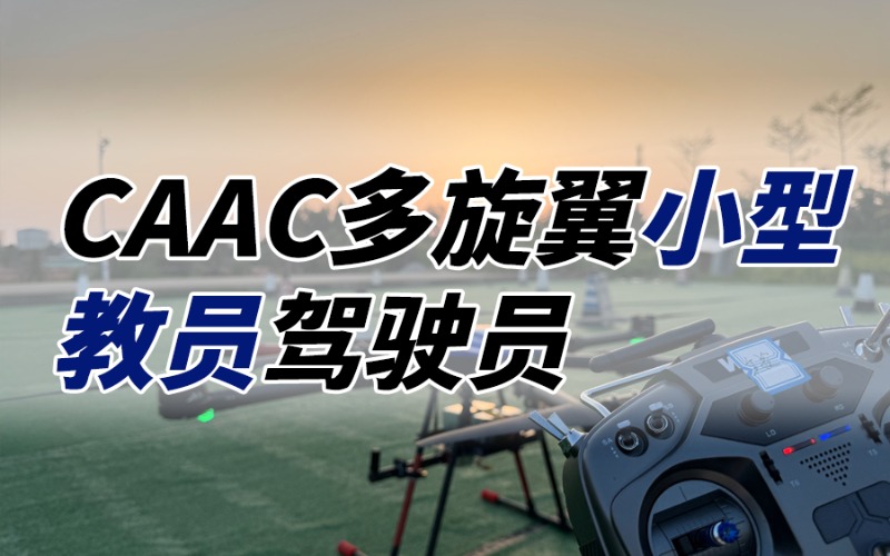 广州无人机CAAC小型驾驶员教员执照培训班