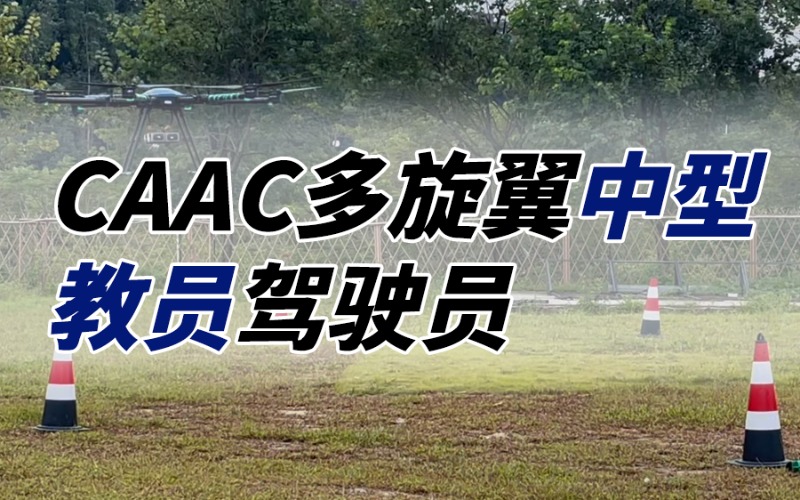 无人机CAAC中型驾驶员教员执照培训班