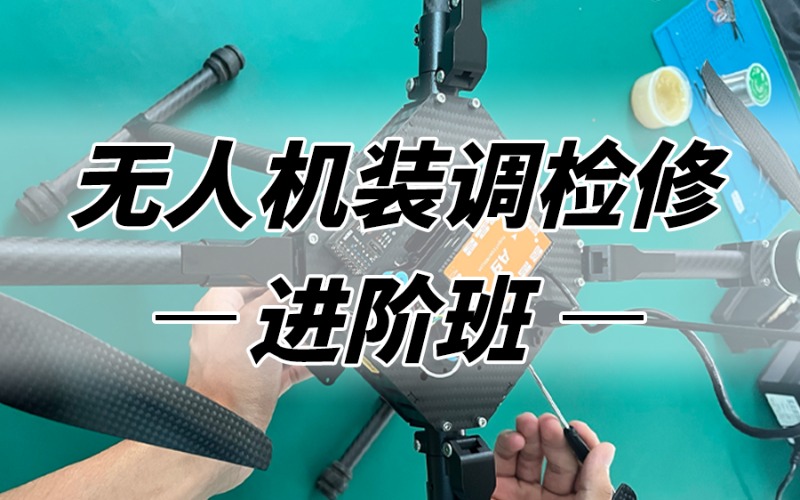 廣州無人機裝調(diào)檢修進階培訓班