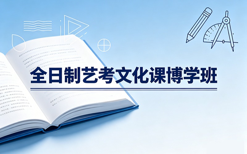 全日制艺考文化课博学班