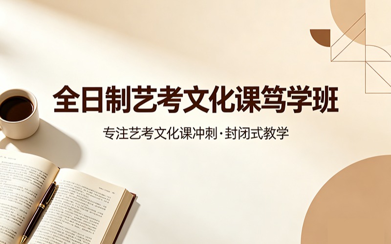 全日制艺考文化课笃学班