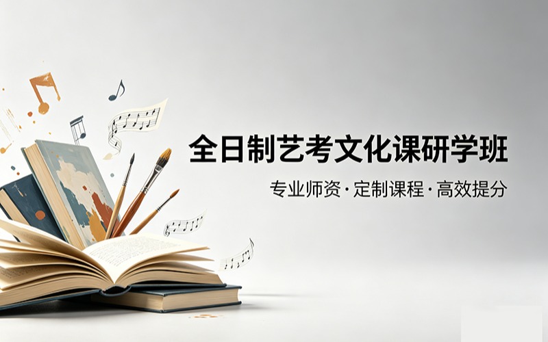 全日制艺考文化课研学班