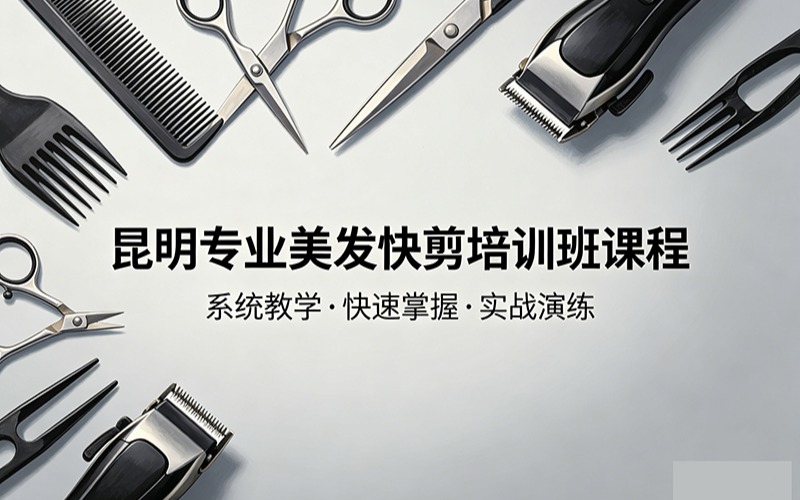 昆明专业美发快剪培训班