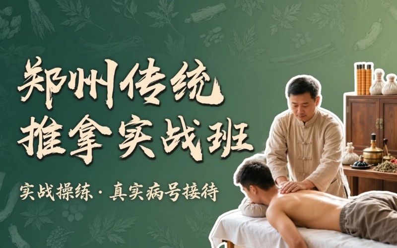 郑州传统推拿实战培训班