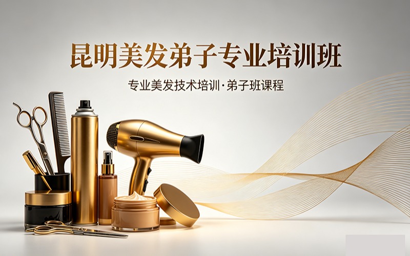 昆明美发弟子专业培训班