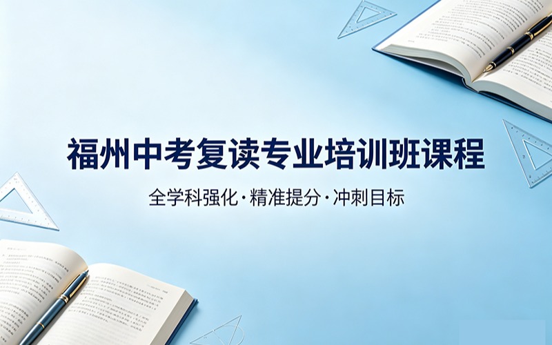 福州中考復讀專業(yè)培訓班