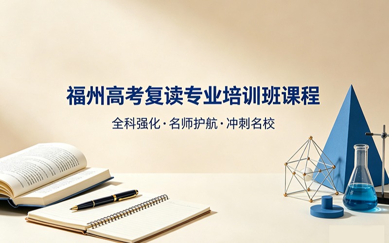 福州高考復(fù)讀專業(yè)培訓(xùn)班