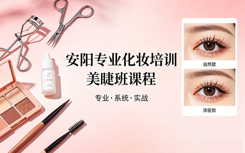安阳专业化妆培训美睫班