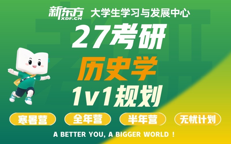 太原历史学考研培训班