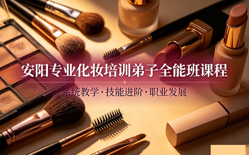 安阳专业化妆培训弟子全能班