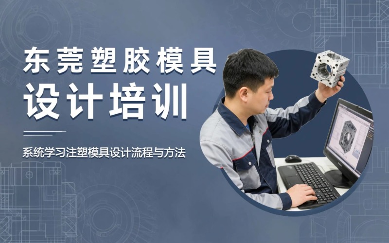 东莞塑胶模具设计培训课程