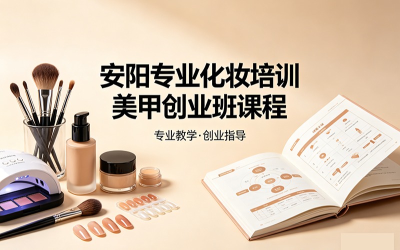 安阳专业化妆培训美甲创业班