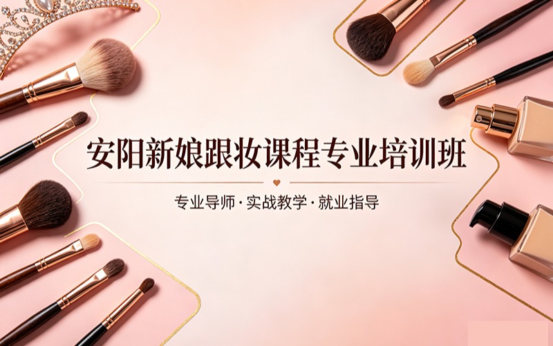 安阳新娘跟妆课程专业培训班