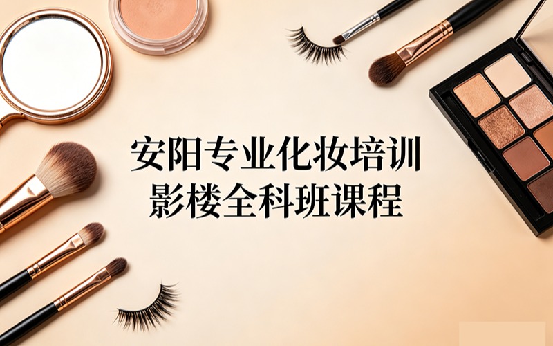 安阳专业化妆培训影楼全科班