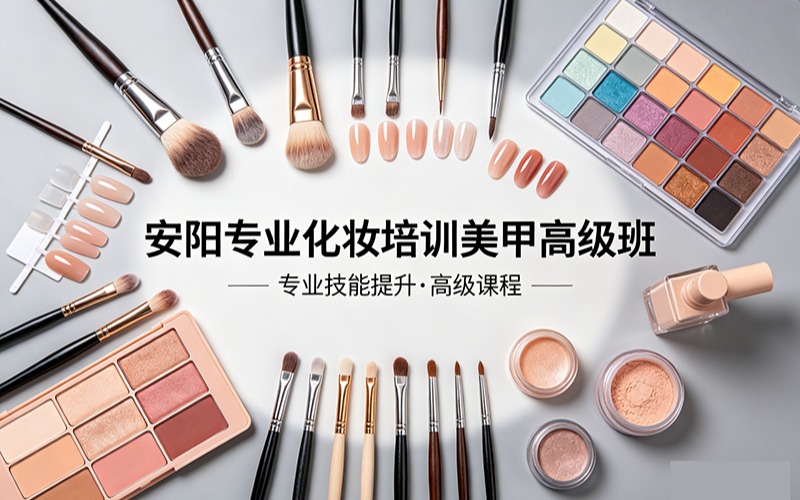 安阳专业化妆培训美甲高级班