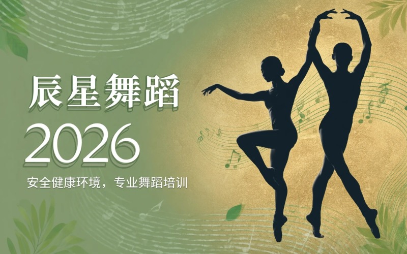 辰星舞蹈 2026招生簡(jiǎn)章