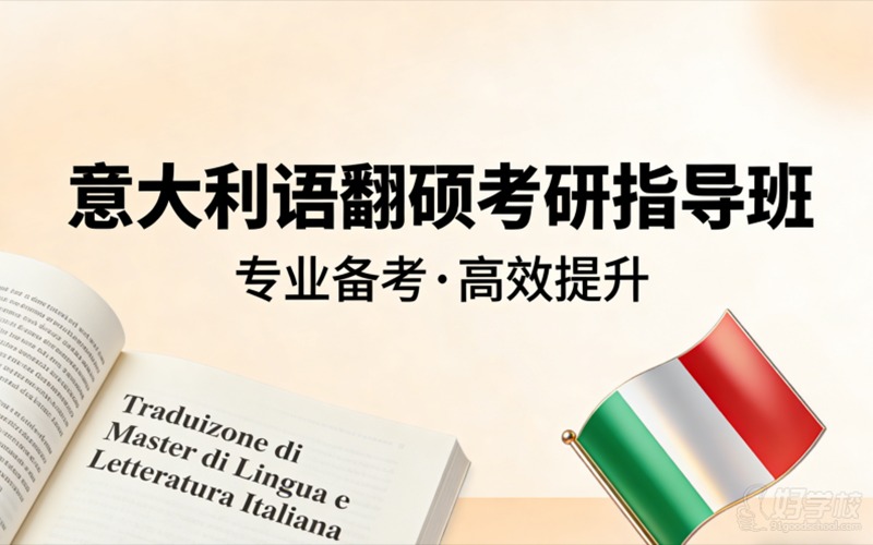 杭州意大利語翻碩考研指導(dǎo)班