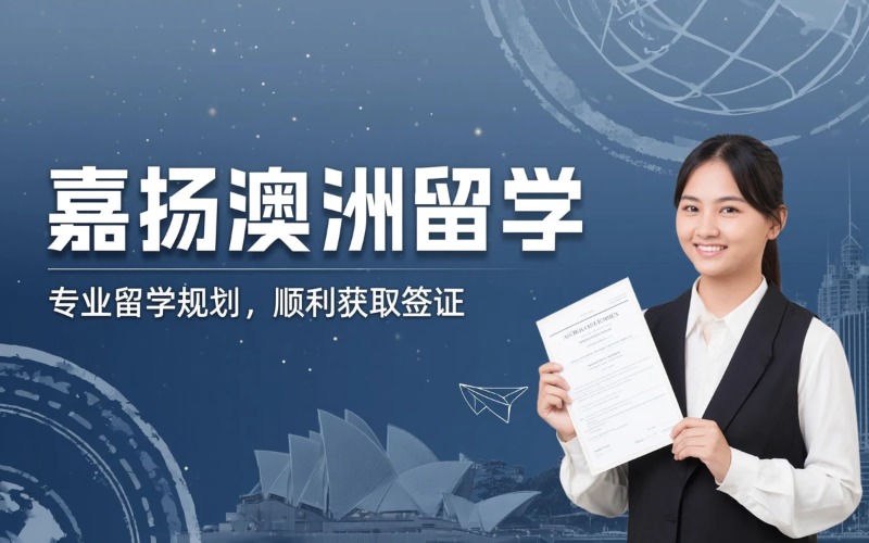 嘉扬教育澳洲留学申请服务